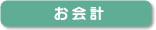 お会計