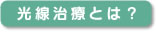 光線治療とは？