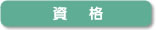 資格